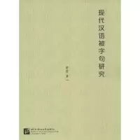 音像现代汉语被字句研究游舒 著