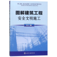 音像图解建筑工程安全文明施工编者:贾虎