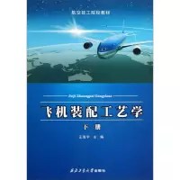 音像飞机装配工艺学(下册)/王海宇/航空技工院校教材王海宇