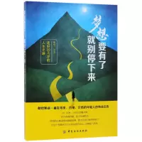 音像梦想要有了就别停下来(走好20几岁的人生之路)编者:邓兮