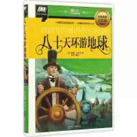 音像八十天环游地球(法)儒勒·凡尔纳 著;李昕 编译