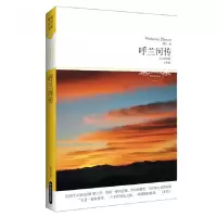 音像呼兰河传(全本)/世界文学文库萧红
