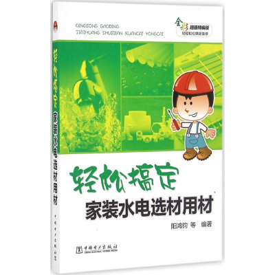 音像轻松搞定家装水电选材用材阳鸿钧 等 编著