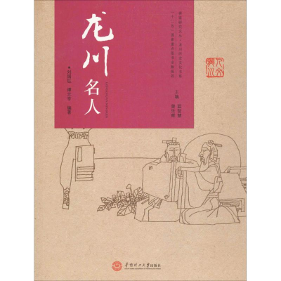 音像龙川名人刘国钰,谭元亨 编著;蓝智慧,曾乐晖 丛书主编