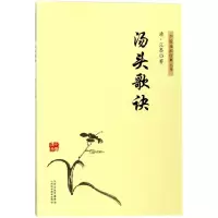 音像汤头歌诀/中医临床经典丛书(清)汪昂