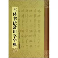 音像六体书法常用字字典(精)过大江