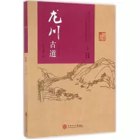 音像龙川古道王元林 著;蓝智慧,曾乐晖 丛书主编