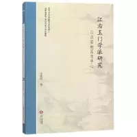 音像江右王门学派研究(以吉安地区为中心)李伏明