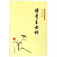 音像傅青主女科/中医临床经典丛书(清)傅山