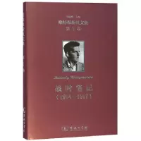 音像1914-1917战时笔记/维特根斯坦文集卷[奥]维特根斯坦 著