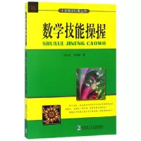 音像数学技能操握/中学数学拓展丛书沈文选//杨清桃