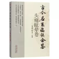 音像古今名医临金鉴(头痛眩晕卷)编者:单书健//陈子华