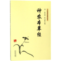音像神农本草经/中医临床经典丛书(清)孙星衍//孙冯翼