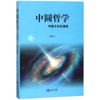音像中圆哲学(中国文化的基因)聂暾
