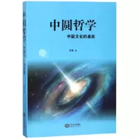 音像中圆哲学(中国文化的基因)聂暾