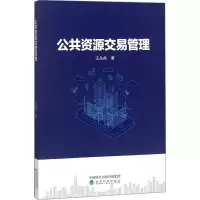 音像公共资源交易管理王丛虎 著