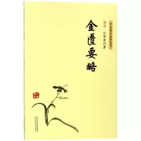 音像金匮要略/中医临床经典丛书(东汉)张仲景
