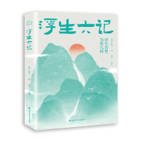 音像浮生六记[清]沈复
