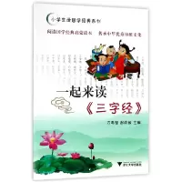 音像一起来读三字经/小学生读国学经典系列编者:方亮辉//赵培敏