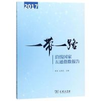 音像沿线五通指数报告(2017)编者:翟崑//王继民