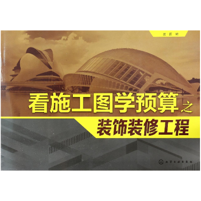 音像看施工图学预算之装饰装修工程编者:筑匠