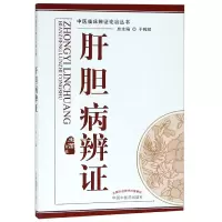 音像肝胆病辨/中医临床辨论治丛书编者:王蕾|总主编:于致顺