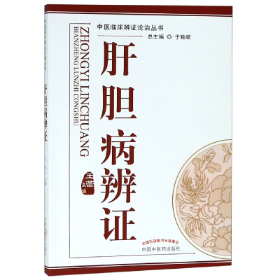 音像肝胆病辨/中医临床辨论治丛书编者:王蕾|总主编:于致顺