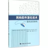 音像网构软件演化技术韦正现,宋敏,周连科 著