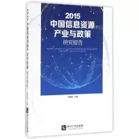 音像2015中国信息资源产业与政策研究报告钱明辉