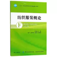 音像纺织概论(十三五普通高等委级规划教材)编者:吕立斌