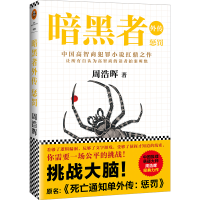 音像暗黑者(外传惩罚)周浩晖