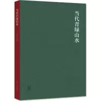 音像当代青绿山水郭贵兴 主编