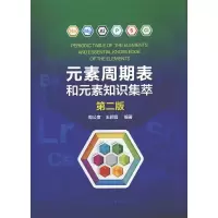 音像元素周期表和元素知识集萃(第2版)编者:周公度//王颖霞