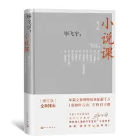 音像小说课(增订版)飞宇