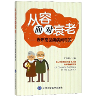 音像从容面对衰老--老年常见疾病问与答编者:王晶桐