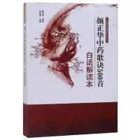 音像颜正华歌诀500首白话解读本/中医白话解读本丛书编者:常章富