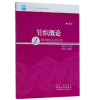 音像针织概论(第4版)编者:贺庆玉