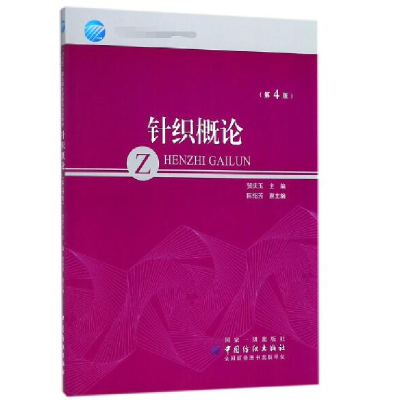 音像针织概论(第4版)编者:贺庆玉