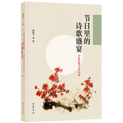 音像节日里的诗歌盛宴(中国传统节日诗词选)陈树千