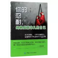 音像你的忍耐终将成就非凡的自己编者:郑一