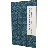 音像微距下的沈尹默系列之七 沈尹默书王右军笔阵图张一鸣