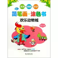 音像快乐魔法·简笔画涂色书·欢乐动物城郭济访