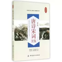音像唐诗宋词全鉴(第2版典藏版)校注:张志英