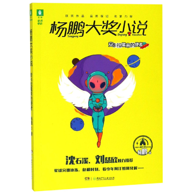音像安卡拉星来的使者/杨鹏大奖小说杨鹏