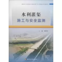 音像水利灌渠施工与安全监测魏国宏 主编