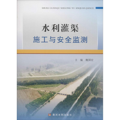 音像水利灌渠施工与安全监测魏国宏 主编
