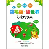 音像快乐魔法·简笔画涂色书·好吃的水果郭济访