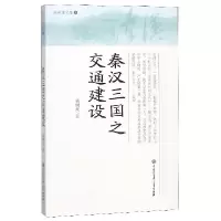 音像秦汉三国之交通建设/钱树棠文集钱树棠