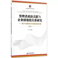 音像管理者政治关联与企业绩效的关系研究高冰 著