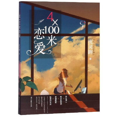 音像4×100米恋爱夜灵眸